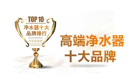 净水6t体育器十大品牌2017中国高端净水器十大品牌！(图1)