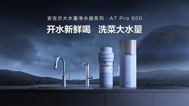 安吉尔A7 Pro6t体育 600：守护饮用水健康荣获“最受消费者欢迎产品奖”(图2)