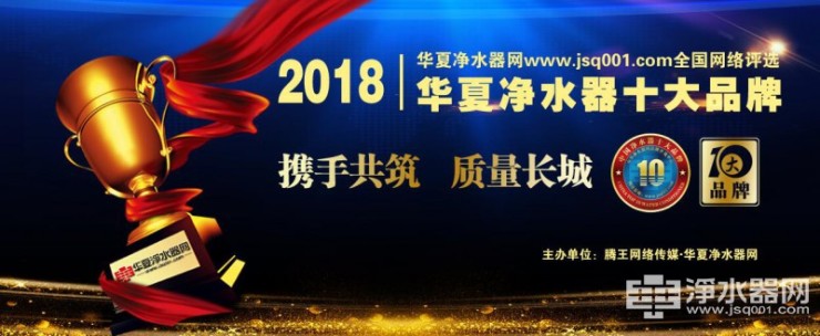 6t体育2018中国净水器十大品牌榜单 重磅揭晓(图1)